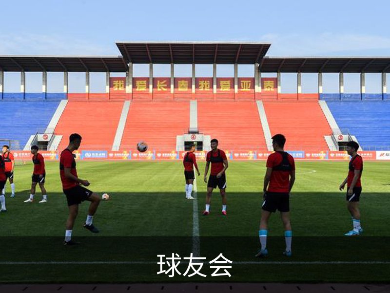 关于球友会